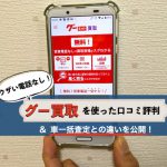 グー買取の口コミ評判