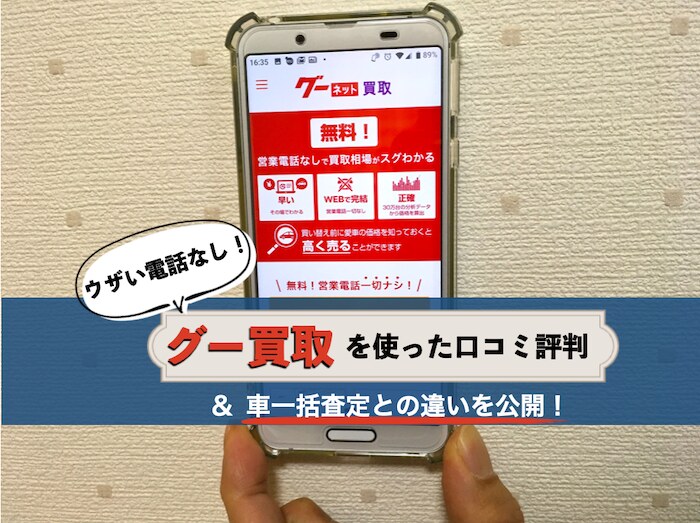グー買取の口コミ評判