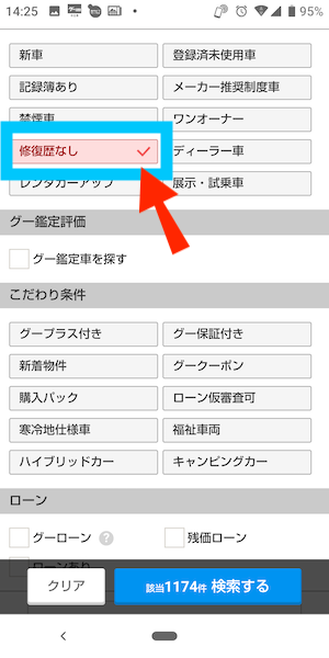 修復歴なしの中古車を選ぶ画面