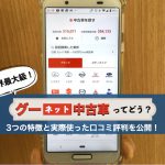 グーネット中古車の評判