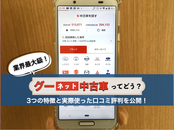グーネット中古車の評判
