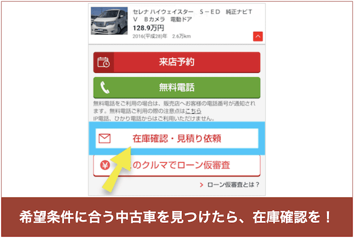 グー中古車の在庫確認画面