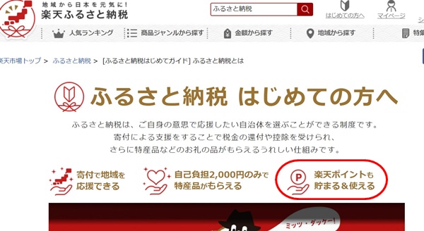 楽天ふるさと納税は楽天スーパーポイントが貰える!