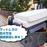 捨てられたマットレス