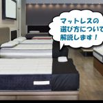 マットレスの店舗