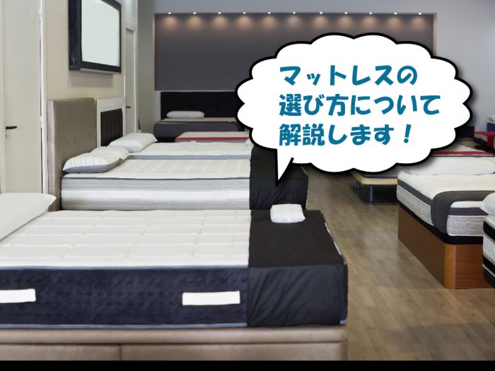 マットレスの店舗