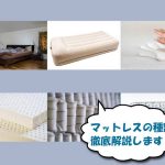 複数のマットレスや素材