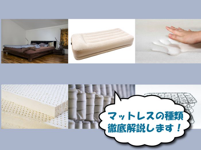 複数のマットレスや素材
