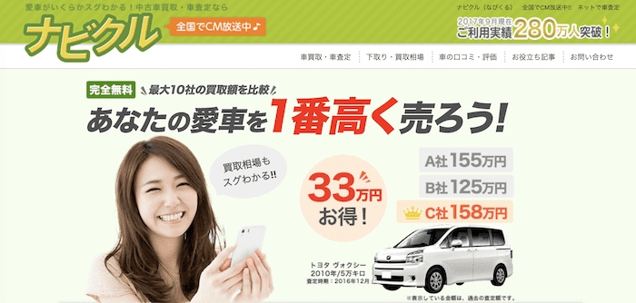 ナビクル中古車査定の公式TOP画面