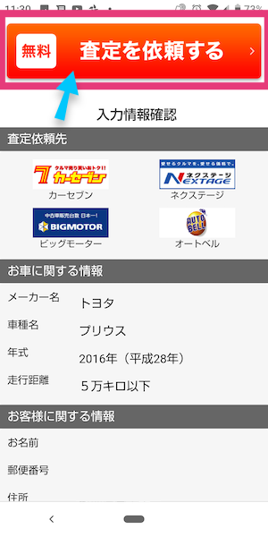 ナビクル中古車査定の使い方⑥