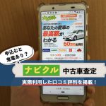 なびくる中古車査定の口コミ評判