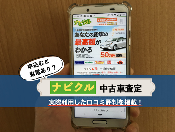 なびくる中古車査定の口コミ評判
