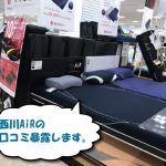 西川Airエアー