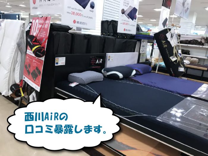 西川Airエアー