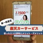 楽天カーサービス一括査定の口コミ評判