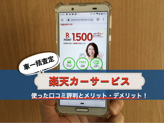 楽天カーサービス一括査定の口コミ評判