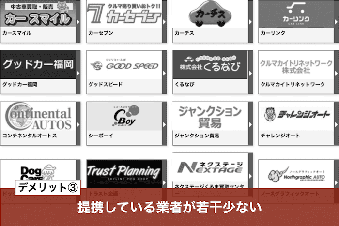 楽天カーサービス車買取一括査定のデメリット③