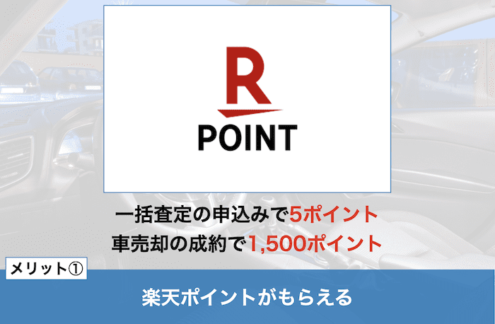 楽天カーサービス車買取一括査定のメリット①