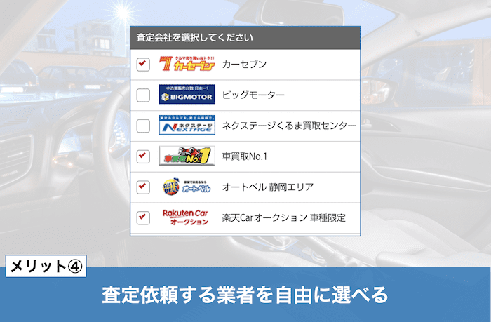 楽天カーサービス車買取一括査定のメリット④