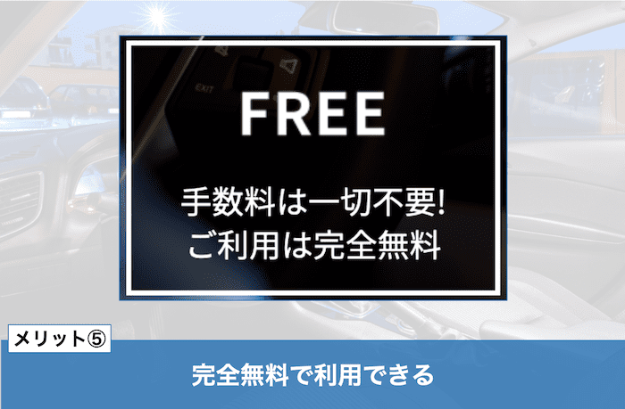 楽天カーサービス車買取一括査定のメリット⑤