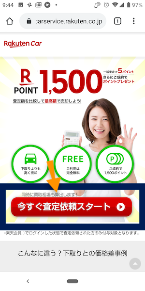楽天カーサービス(車買取一括査定)の申込み方法①