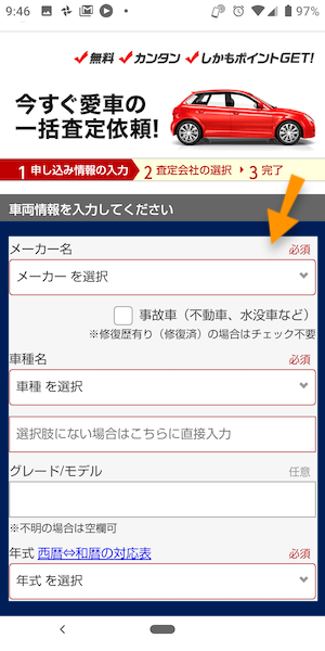 楽天カーサービス(車買取一括査定)の申込み方法②