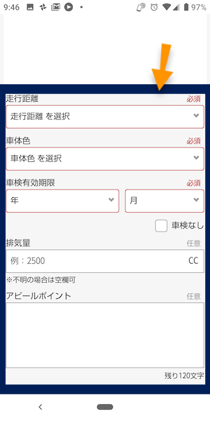 楽天カーサービス(車買取一括査定)の申込み方法③