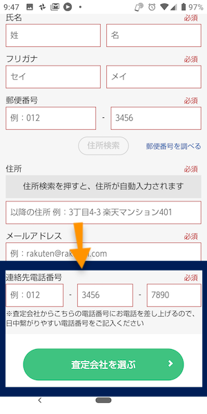 楽天カーサービス(車買取一括査定)の申込み方法⑤