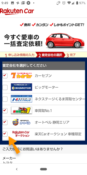 楽天カーサービス(車買取一括査定)の申込み方法