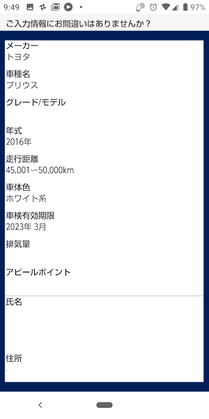 楽天カーサービス(車買取一括査定)の申込み方法⑦