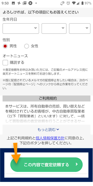 楽天カーサービス(車買取一括査定)の申込み方法⑧