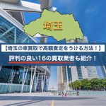 埼玉の車買取で高額査定を受ける方法