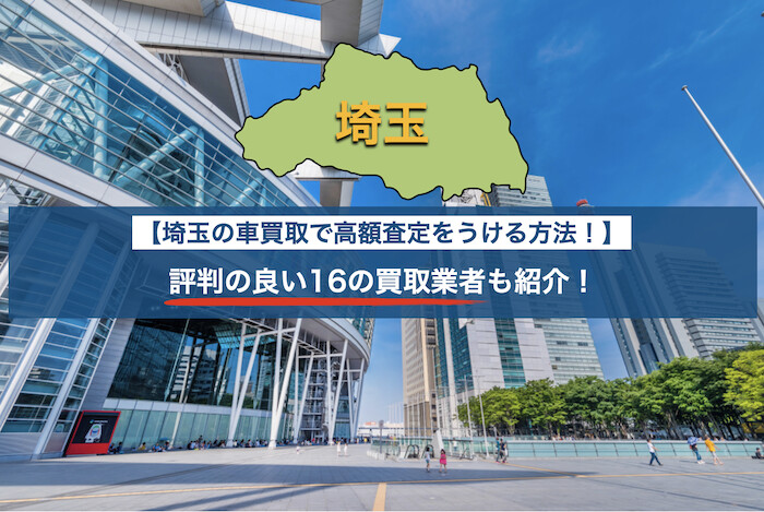 埼玉の車買取で高額査定を受ける方法