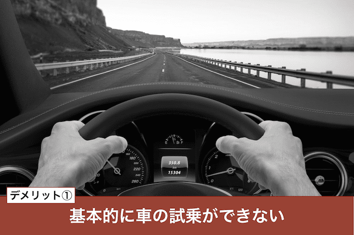 ズバット車販売のデメリット①