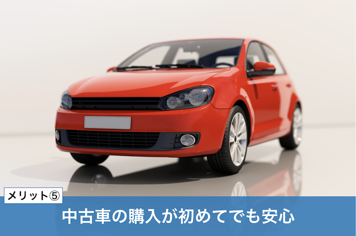 ズバット車販売のメリット⑤