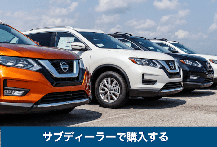サブディーラーで購入する