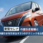 新型セレナの値引き相場