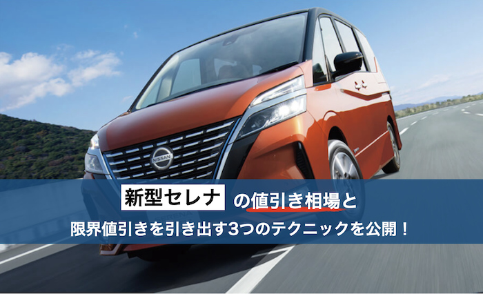 新型セレナの値引き相場