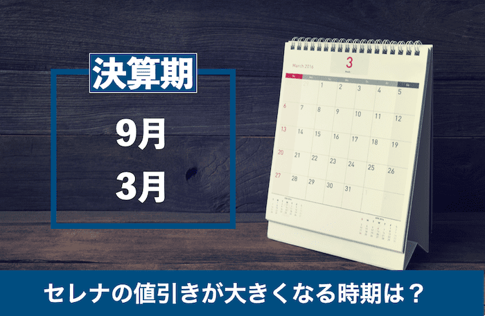 セレナの値引きが大きくなる時期