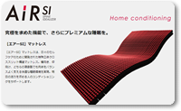 西川AiRのSI