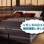 シモンズのマットレス