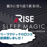 スリープマジックのマットレス