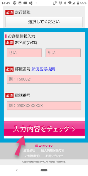 ユーカーパックの申込み方法③