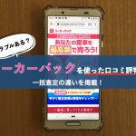 ユーカーパックの評判