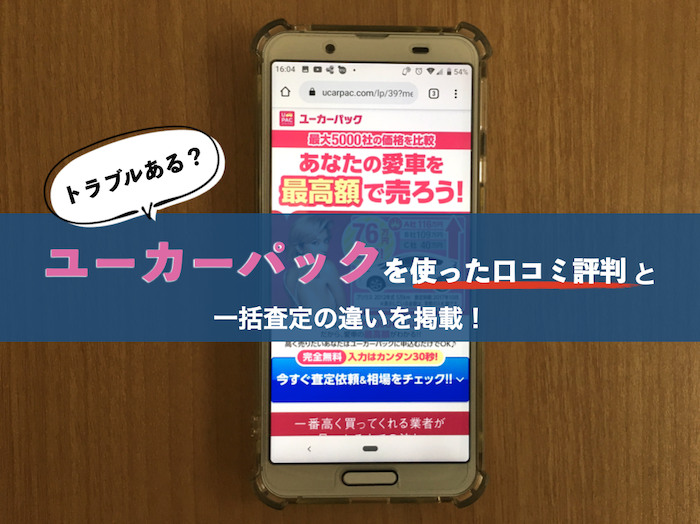 ユーカーパックの評判
