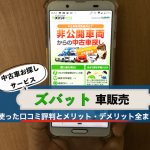 ズバット車販売の口コミ評判