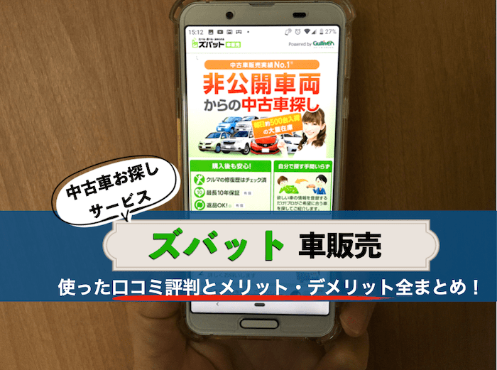 ズバット車販売の口コミ評判
