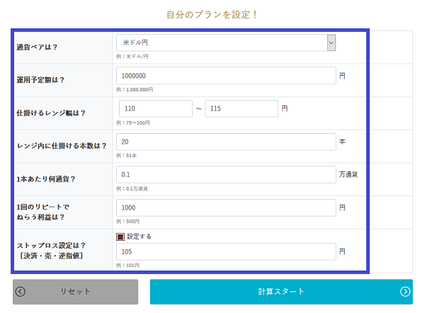 7項目の入力で自分のプランを設定できる!