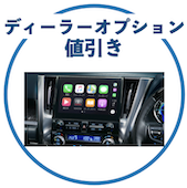 アルファードのディーラーオプション値引き