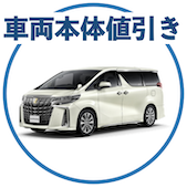アルファードの車両本体値引き